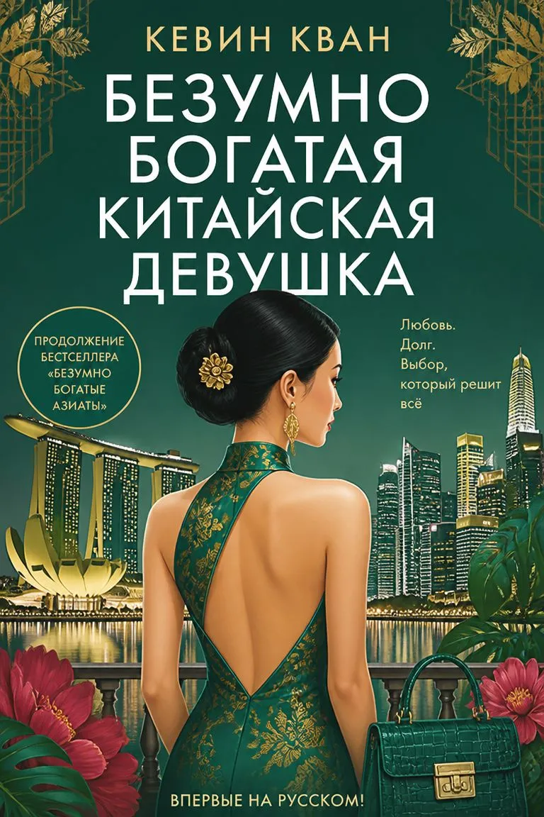 Безумно богатая китайская девушка — обложка книги