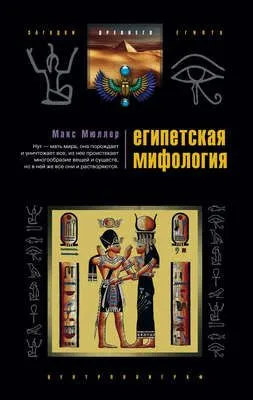 Египетская мифология — обложка книги