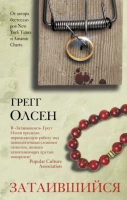 Затаившийся — обложка книги