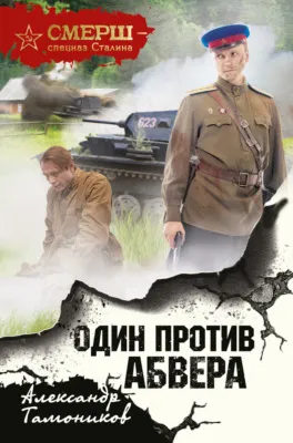 Один против Абвера — обложка книги