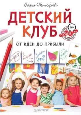 Детский клуб. От идеи до прибыли — обложка книги