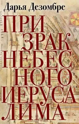 Призрак Небесного Иерусалима — обложка книги