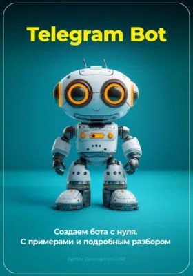 Telegram Bot. Создаем бота с нуля. С примерами и подробным разбором кода — обложка книги