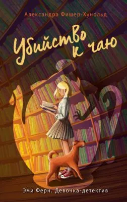Убийство к чаю — обложка книги