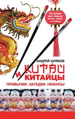 Китай и китайцы. Привычки. Загадки. Нюансы — обложка книги