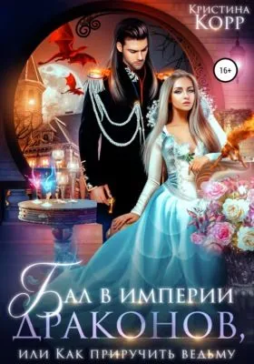 Бал в империи драконов, или Как приручить ведьму — обложка книги