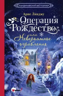 Операция «Рождество», или Невероятное ограбление — обложка книги