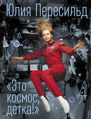 Это космос, детка! — обложка книги