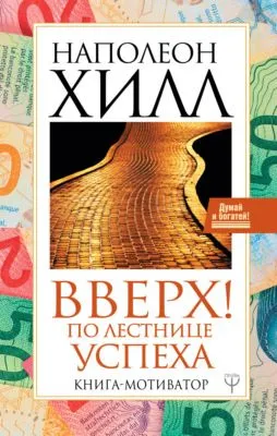 Вверх! По лестнице успеха. Книга-мотиватор — обложка книги