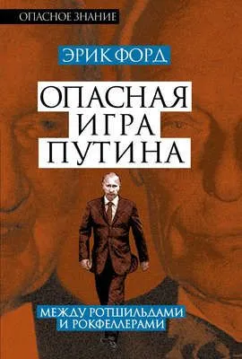 Опасная игра Путина. Между Ротшильдами и Рокфеллерами — обложка книги