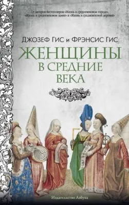 Женщины в Средние века — обложка книги