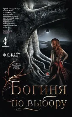 Богиня по выбору — обложка книги