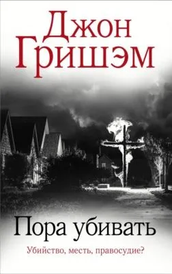 Пора убивать — обложка книги