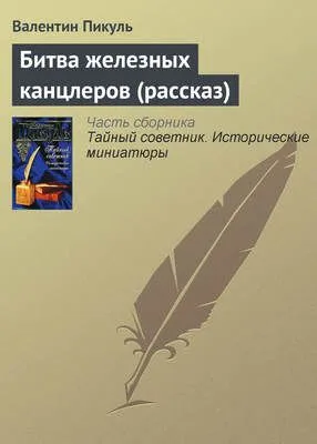 Битва железных канцлеров (рассказ) — обложка книги