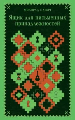 Ящик для письменных принадлежностей — обложка книги