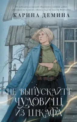 Не выпускайте чудовищ из шкафа — обложка книги