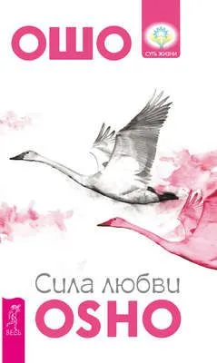 Сила любви — обложка книги