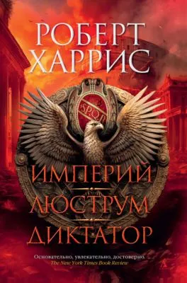 Империй. Люструм. Диктатор — обложка книги