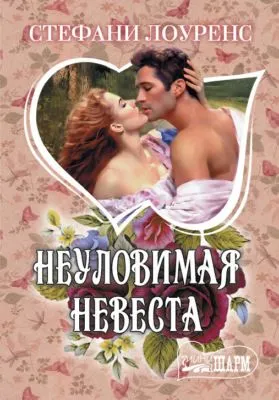 Неуловимая невеста — обложка книги
