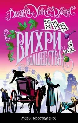 Вихри волшебства — обложка книги