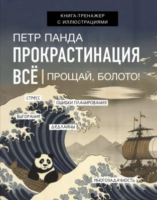 Прокрастинация всё. Прощай, болото! — обложка книги