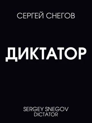Диктатор — обложка книги