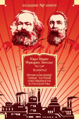 Капитал. Происхождение семьи, частной собственности и государства. Манифест Коммунистической партии — обложка книги