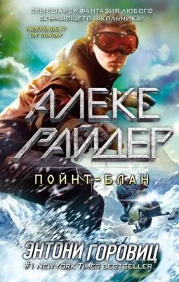Пойнт-Блан — обложка книги