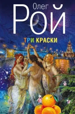 Три краски — обложка книги