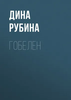 Гобелен — обложка книги