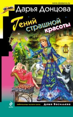 Гений страшной красоты — обложка книги