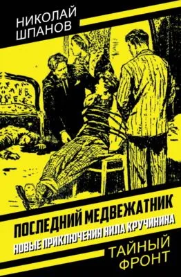 Последний медвежатник. Новые приключения Нила Кручинина — обложка книги