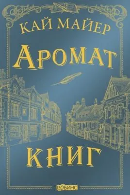 Аромат книг — обложка книги