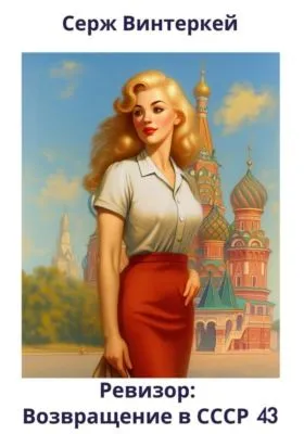 Ревизор: возвращение в СССР 43 — обложка книги
