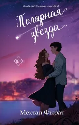 Полярная звезда — обложка книги