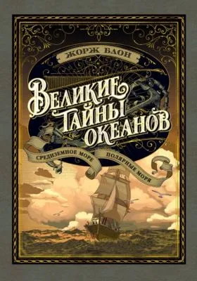 Великие тайны океанов. Средиземное море. Полярные моря — обложка книги