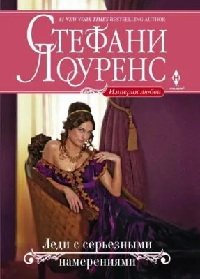 Леди с серьезными намерениями — обложка книги