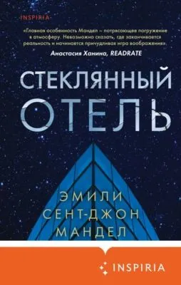 Стеклянный отель — обложка книги