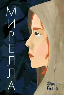 Мирелла — обложка книги