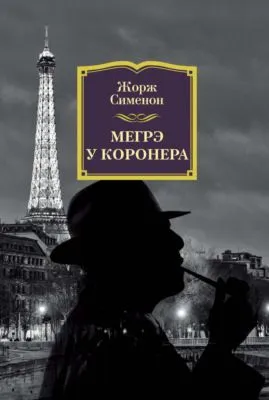 Мегрэ у коронера — обложка книги