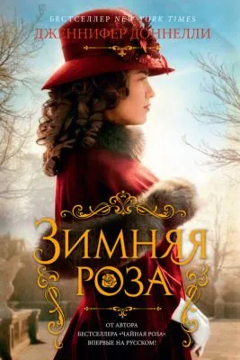 Зимняя роза — обложка книги