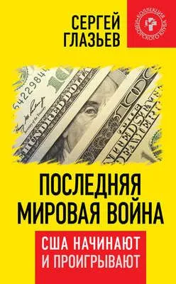 Последняя мировая война. США начинают и проигрывают — обложка книги