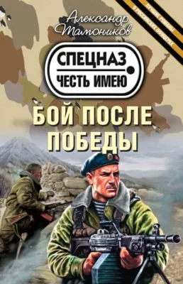 Бой после победы — обложка книги