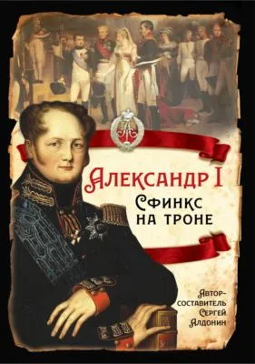 Александр I. Сфинкс на троне — обложка книги