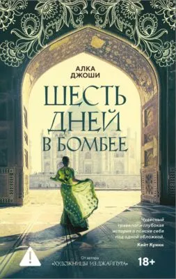 Шесть дней в Бомбее — обложка книги