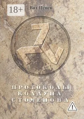 Протоколы колдуна Стоменова — обложка книги