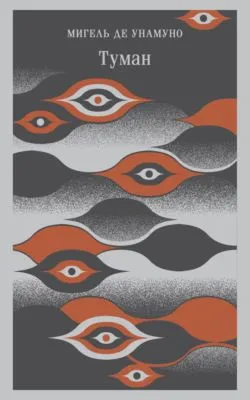 Туман — обложка книги