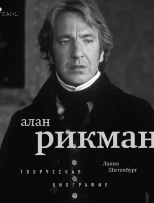 Алан Рикман. Творческая биография — обложка книги