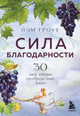 Сила благодарности — обложка книги