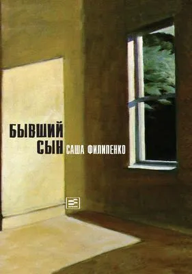 Бывший сын — обложка книги